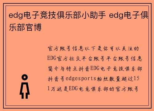 edg电子竞技俱乐部小助手 edg电子俱乐部官博