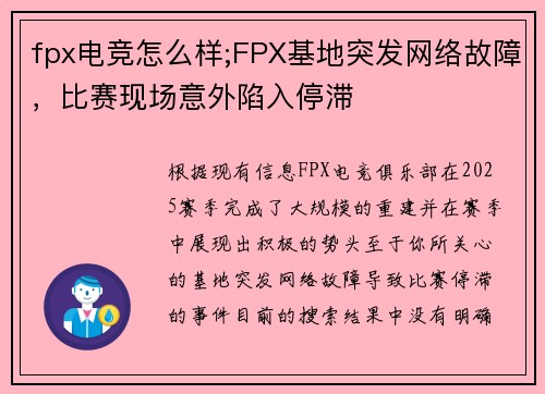 fpx电竞怎么样;FPX基地突发网络故障，比赛现场意外陷入停滞