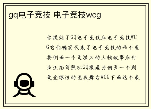 gq电子竞技 电子竞技wcg