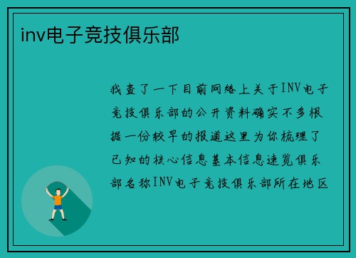 inv电子竞技俱乐部