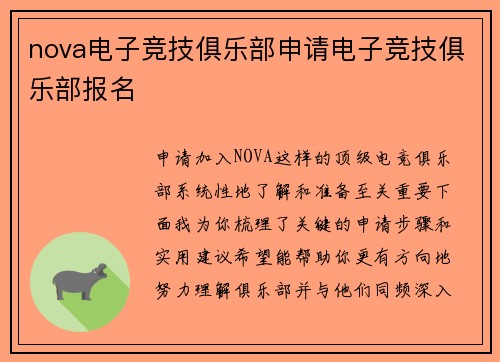 nova电子竞技俱乐部申请电子竞技俱乐部报名