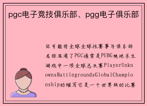 pgc电子竞技俱乐部、pgg电子俱乐部