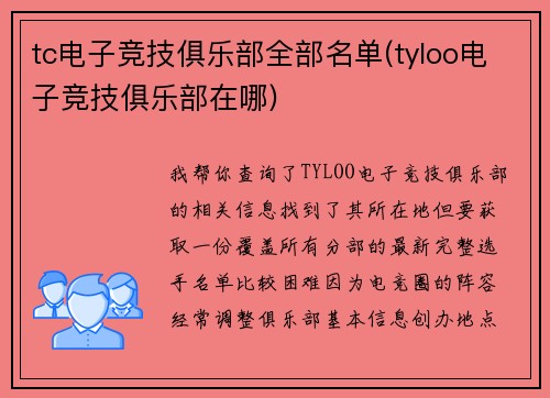 tc电子竞技俱乐部全部名单(tyloo电子竞技俱乐部在哪)