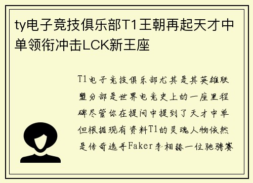ty电子竞技俱乐部T1王朝再起天才中单领衔冲击LCK新王座