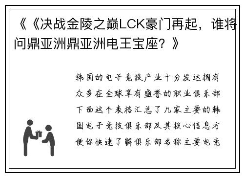 《《决战金陵之巅LCK豪门再起，谁将问鼎亚洲鼎亚洲电王宝座？》