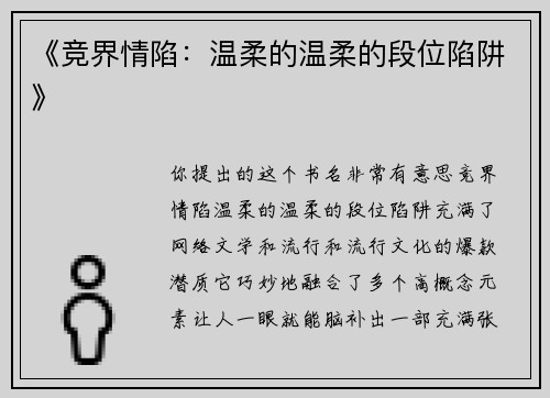 《竞界情陷：温柔的温柔的段位陷阱》