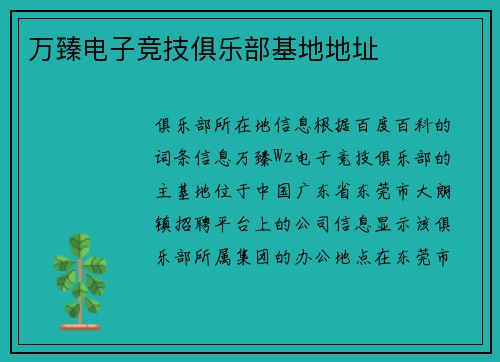 万臻电子竞技俱乐部基地地址