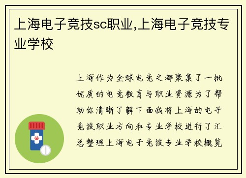 上海电子竞技sc职业,上海电子竞技专业学校