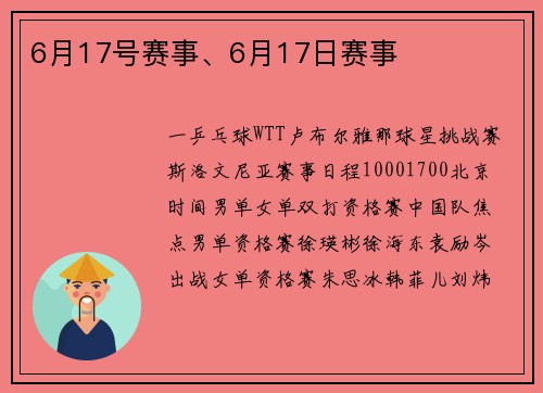 6月17号赛事、6月17日赛事