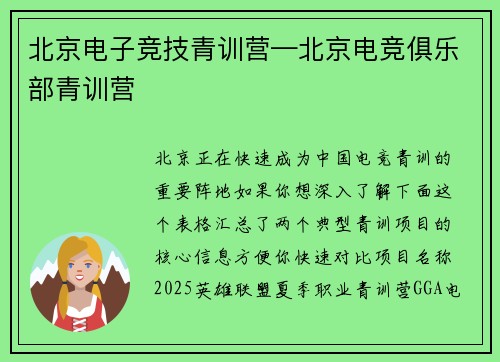 北京电子竞技青训营—北京电竞俱乐部青训营
