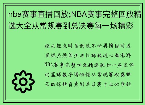 nba赛事直播回放;NBA赛事完整回放精选大全从常规赛到总决赛每一场精彩瞬间尽收眼底