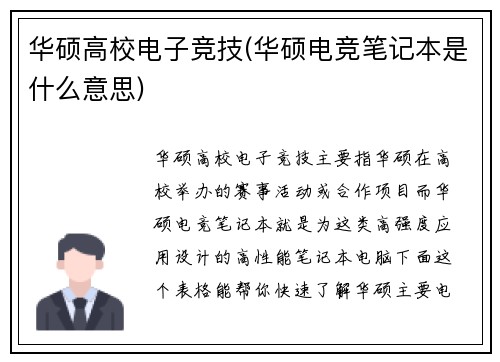 华硕高校电子竞技(华硕电竞笔记本是什么意思)