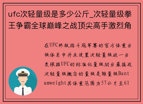 ufc次轻量级是多少公斤_次轻量级拳王争霸全球巅峰之战顶尖高手激烈角逐冠军荣耀